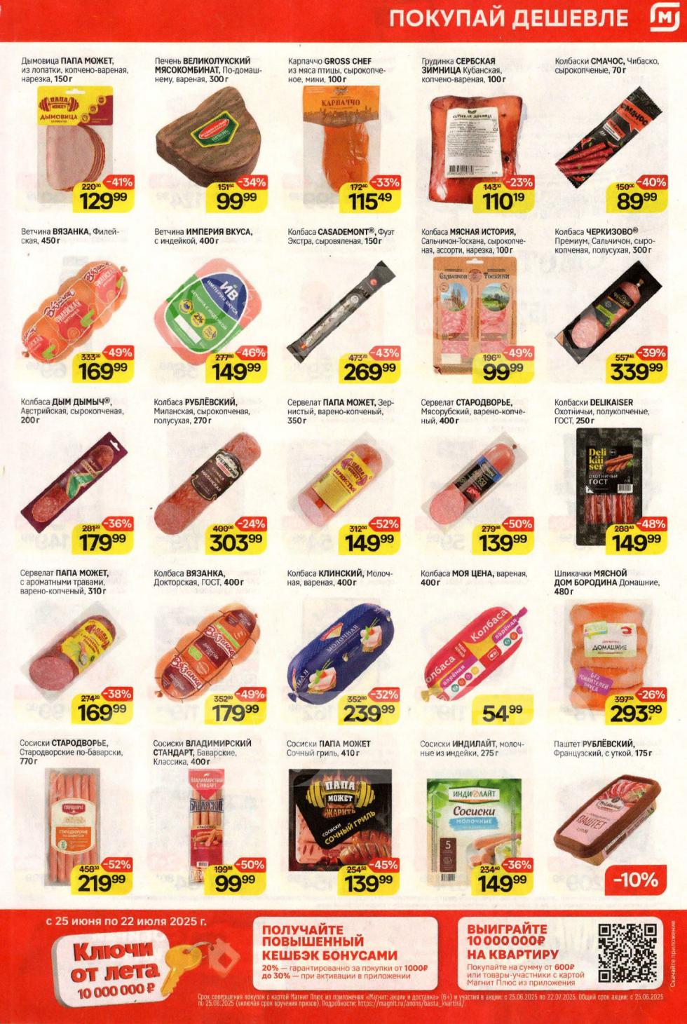 Покупай дешевле в Магните! Колбаса Черкизово 300г, Ветчина Вязанка 450г, Сервелат Стародворье 400г